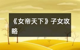 《女帝天下》子女攻略