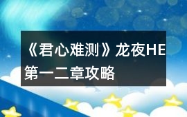 《君心難測》龍夜HE第一、二章攻略