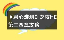 《君心難測》龍夜HE第三、四章攻略