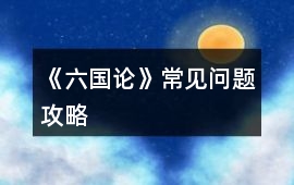 《六國論》常見問題攻略