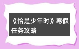 《恰是少年時》寒假任務攻略