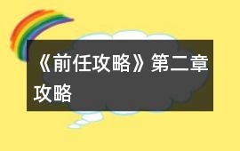 《前任攻略》第二章攻略