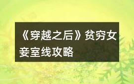《穿越之后》貧窮女妾室線攻略