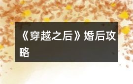 《穿越之后》婚后攻略