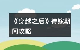 《穿越之后》待嫁期間攻略