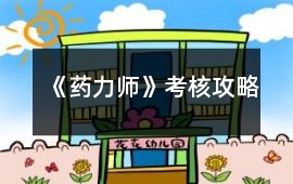 《藥力師》考核攻略