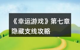 《幸運游戲》第七章隱藏支線攻略