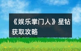 《娛樂掌門人》星鉆獲取攻略
