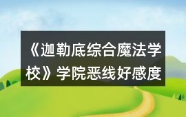 《迦勒底綜合魔法學校》學院惡線好感度攻略