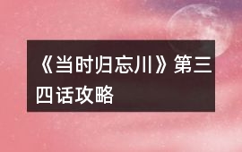 《當時歸忘川》第三、四話攻略