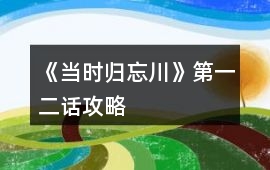《當時歸忘川》第一、二話攻略