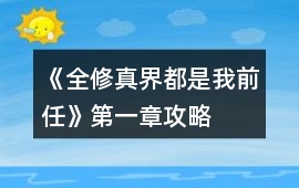 《全修真界都是我前任》第一章攻略