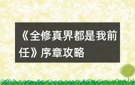 《全修真界都是我前任》序章攻略