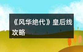 《風華絕代》皇后線攻略