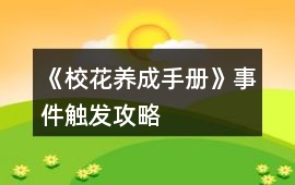 《?；B成手冊》事件觸發攻略