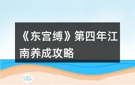 《東宮縛》第四年江南養成攻略