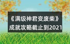 《滿級神君變廢柴》成就攻略（截止到2021.1.24）