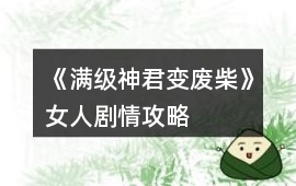 《滿級神君變廢柴》女人劇情攻略