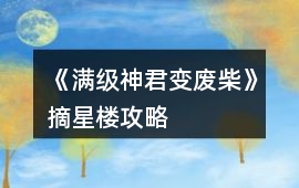 《滿級神君變廢柴》摘星樓攻略