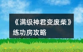 《滿級神君變廢柴》練功房攻略
