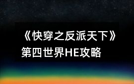 《快穿之反派天下》第四世界HE攻略