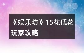 《娛樂坊》15花低花玩家攻略