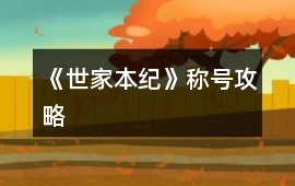 《世家本紀》稱號攻略
