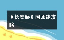 《長安嬌》國師線攻略