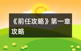 《前任攻略》第一章攻略