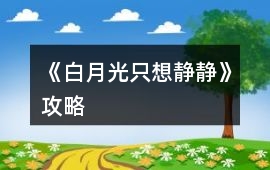 《白月光只想靜靜》攻略