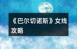 《巴爾切諾斯》女線攻略