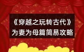 《穿越之玩轉古代》為妻為母篇簡易攻略