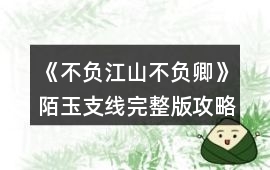 《不負(fù)江山不負(fù)卿》陌玉支線完整版攻略