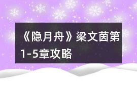 《隱月舟》梁文茵第1-5章攻略