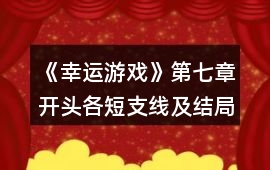 《幸運游戲》第七章開頭各短支線及結局一覽