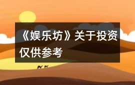 《娛樂坊》關于投資（僅供參考）