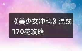 《美少女沖鴨》溫線170花攻略
