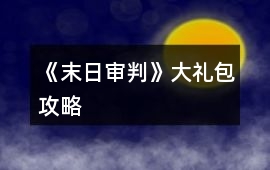 《末日審判》大禮包攻略