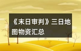 《末日審判》三日地圖物資匯總