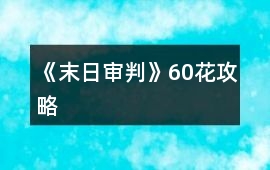 《末日審判》60花攻略
