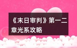 《末日審判》第一二章光系攻略