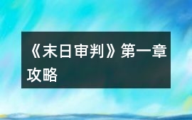 《末日審判》第一章攻略