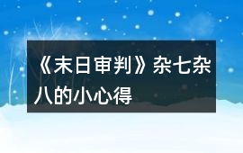 《末日審判》雜七雜八的小心得