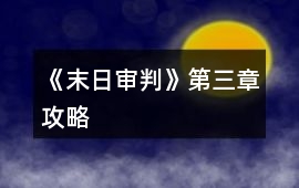 《末日審判》第三章攻略