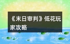 《末日審判》低花玩家攻略