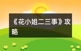 《花小姐二三事》攻略