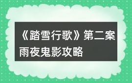 《踏雪行歌》第二案雨夜鬼影攻略