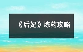 《后妃》煉藥攻略