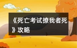 《死亡考試撩我者死》攻略