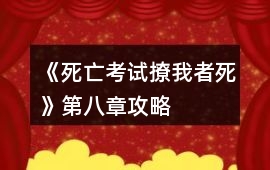 《死亡考試撩我者死》第八章攻略